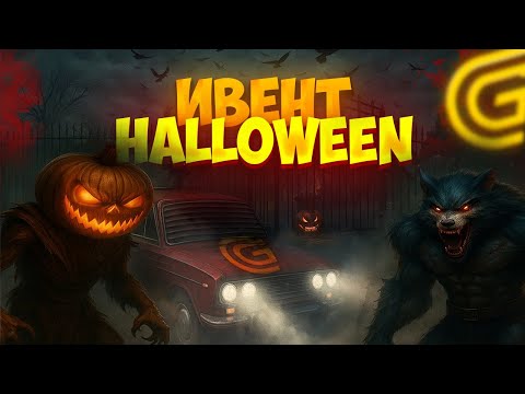 Видео: УРА! ОБНОВЛЕНИЕ GRAND HALLOWEEN