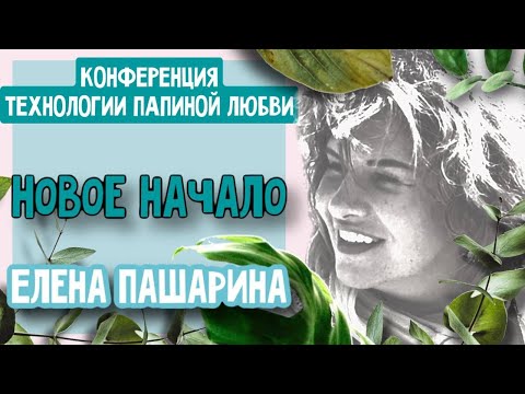 Видео: ЕЛЕНА ПАШАРИНА - НОВОЕ НАЧАЛО