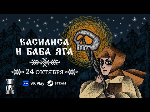 Видео: Василиса и Баба Яга - новый трейлер и дата релиза!