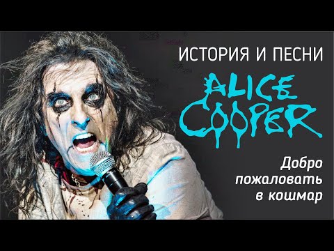 Видео: Alice Cooper. Добро пожаловать в кошмар