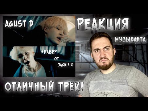 Видео: РЕАКЦИЯ ЖОРЫ на Agust D - Agust D и Кавер от Jackie O - Agust D | РЕАКЦИЯ МУЗЫКАНТА