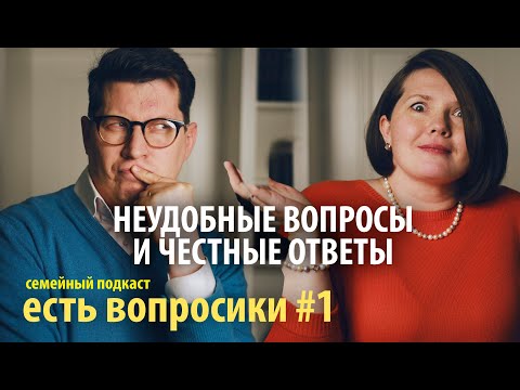 Видео: КАК ИЗБЕЖАТЬ РАЗВОДА? Семейный подкаст: «Есть вопросики!»