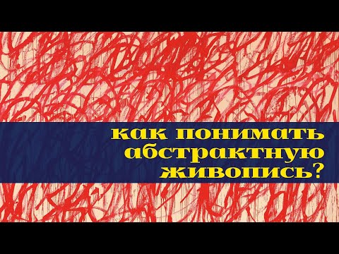 Видео: От импрессионизма к минимализму: как понимать абстрактную живопись?