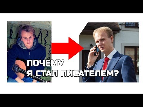 Видео: Почему я решил стать писателем? Писательский четверг