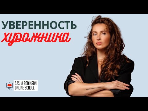 Видео: УВЕРЕННОСТЬ ХУДОЖНИКА