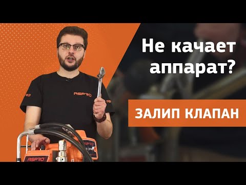 Видео: Окрасочный аппарат не качает. Залипание клапана. Что делать?