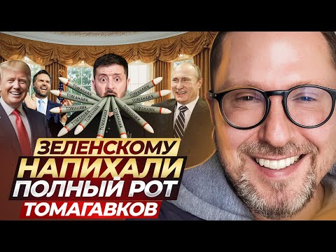 Видео: Зеленскому напихали полный рот Томагавков