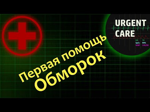 Видео: Первая помощь: обморок