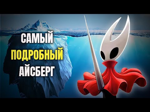 Видео: ОГРОМНЫЙ АЙСБЕРГ ПО SILKSONG
