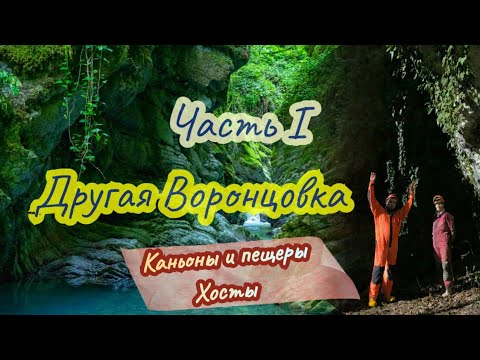Видео: Каньон Царские Ворота, пещера Малая Воронцовка, пещера Долгая. КАНЬОНЫ И ПЕЩЕРЫ ХОСТЫ (часть I).