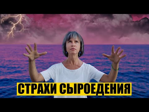 Видео: Страхи на Сыроедении. И Что с Ними Делать.