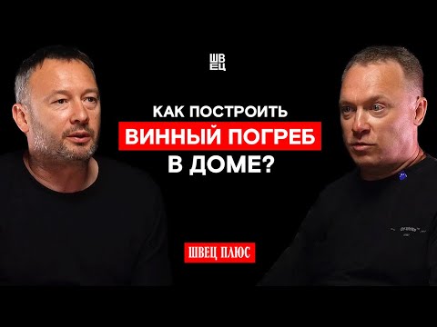 Видео: Как организовать винный погреб? Рекомендации по хранению вина в бутылках | Швец Плюс