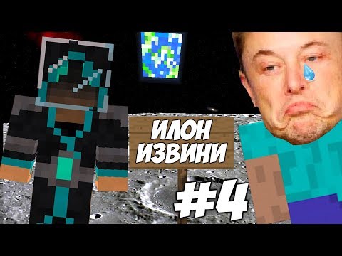Видео: УЛЕТЕЛ НА ЛУНУ БЕЗ ИЛОНА \\ Приключения Илона Маска в Minecraft #4