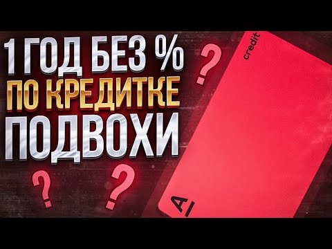 Видео: Кредитная карта Альфа Банк: Не забудь отключить ОДНО и подключить ДРУГОЕ