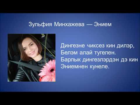 Видео: Зульфия Минхажева - Энием