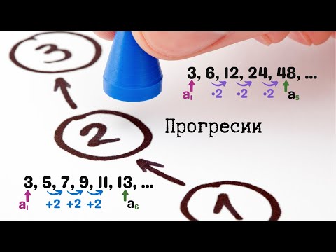 Видео: НВО 10 клас - Прогресии