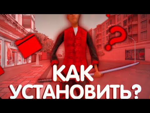 Видео: Как установить Сборку на новом клиенте онлайн рп