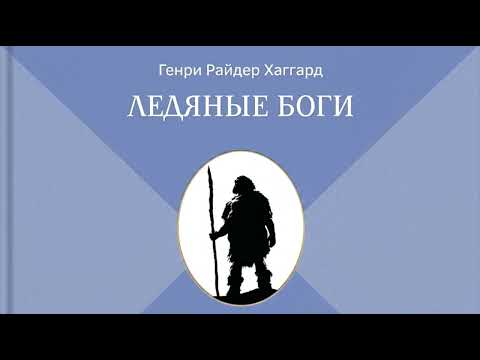 Видео: 📚 Аудиокнига Ледяные боги | Генри Райдер Хаггард | Северные викинги | Часть 1 ❄️⚔️