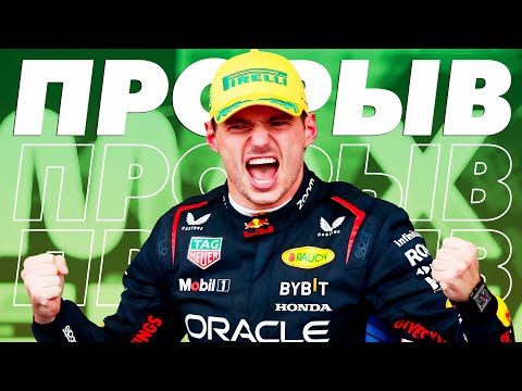 Видео: Прорыв Ферстаппена - Обзор Гран-При Бразилии 2025 / Сан-Паулу / Интерлагос / Формула 1 / F1 / Ф1