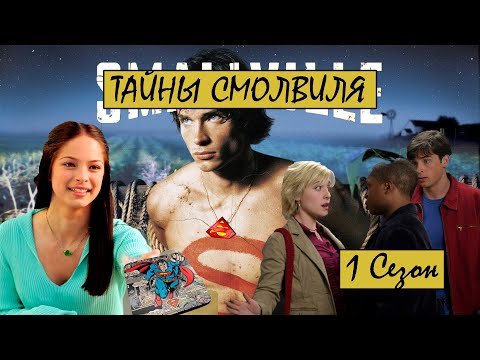 Видео: ТАЙНЫ СМОЛВИЛЯ /ТРЕШ и ОБЗОР/ Молодой пришелец ухаживает за девицей с Земли