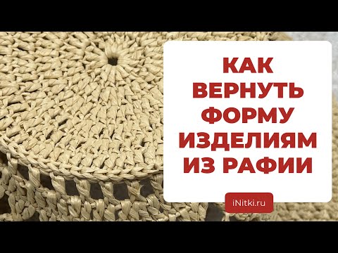 Видео: МОЖНО ЛИ МОЧИТЬ РАФИЮ - как ухаживать за изделиями из рафии, как придать форму вязаной шляпе