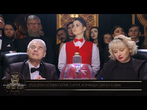 Видео: "Что? Где? Когда?" в Беларуси. 16 сезон. Летняя серия игр. Команда Сергея Буяна // 21.06.2024