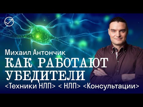 Видео: 3 СПОСОБА УБЕЖДАТЬ и ПРИНИМАТЬ РЕШЕНИЯ / Техники НЛП