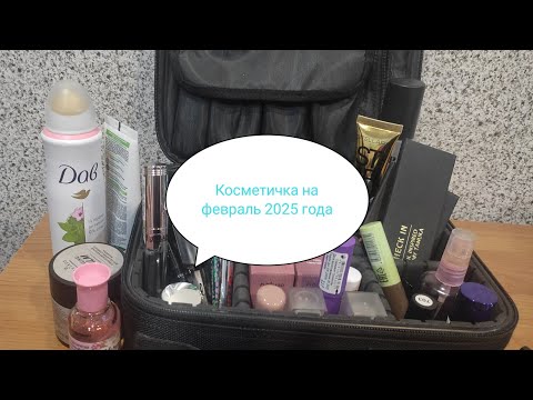 Видео: Косметичка месяца февраль 2025