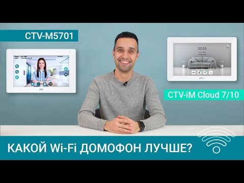 Видео: Какой Wi-Fi домофон лучше? Обзор CTV-M5701, CTV-iM Cloud 7 и CTV-iM Cloud 10