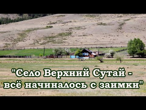 Видео: Яркие сёла Бурятии. Верхний Сутай. Семейские.