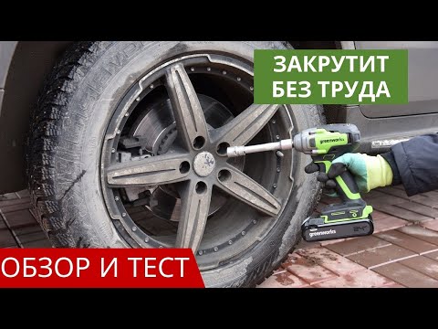 Видео: Аккумуляторный гайковерт Greenworks GD24IW400: обзор и тест