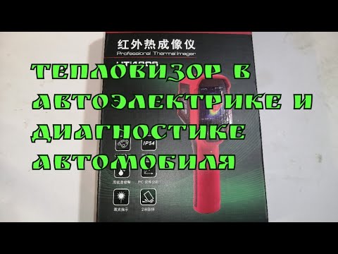 Видео: тепловизор UTi120S в автоэлектрике и диагностике автомобилей.