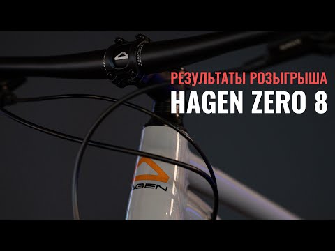 Видео: РОЗЫГРЫШ HAGEN ZERO 8