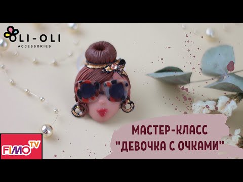 Видео: Мастер-класс: Брошь "Девочка с очками" из полимерной глины FIMO/polymer clay tutorial