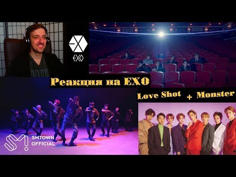 Видео: EXO 엑소 "Love Shot" MV | РЕАКЦИЯ | EXO 엑소 'Monster' MV | Реакция на EXO | Русские субтитры
