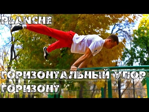 Видео: Школа турника 43 - ГОРИЗОНТ (горизонтальный упор) planche tutorial