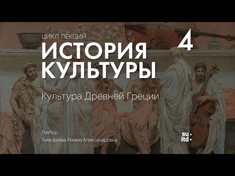 Видео: История Культуры №4: Культура Древней Греции