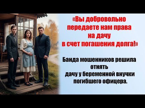 Видео: Банда мошенников решила отнять дачу у беременной внучки погибшего офицера.