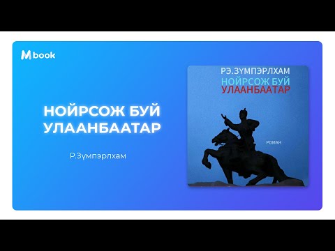 Видео: Нойрсож буй Улаанбаатар - Рэ.Зүмпэрлхам (аудио номын дээж) | Noirsoj bui Ulaanbaatar - Re.Zumperlham