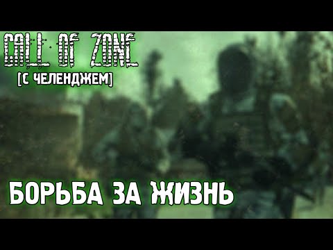Видео: ♥️ ЧЕЛЕНДЖ: ОДНА ЖИЗНЬ ► Call of Zone #28