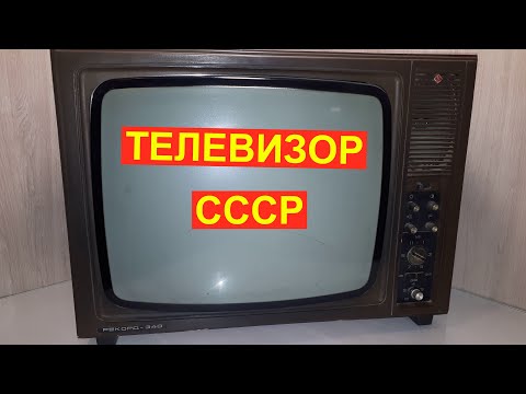 Видео: Телевизор СССР Рекорд-340 на радиодетали. Отличное содержание драгметаллов в нем.