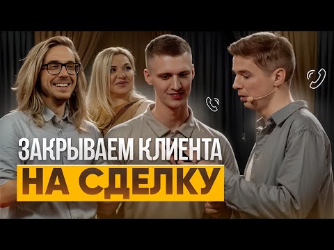 Видео: КАК закрыть клиента на СДЕЛКУ и завершить продажу?