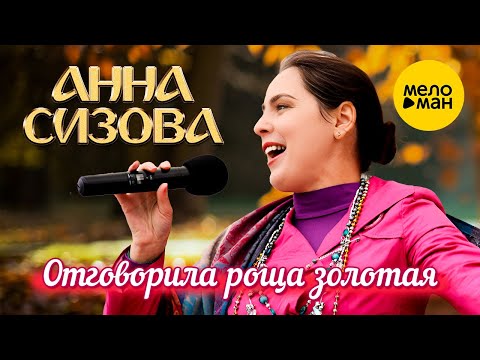 Видео: Анна Сизова – Отговорила роща золотая