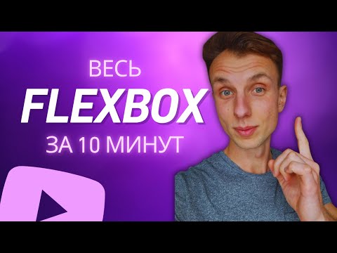 Видео: Весь флексбокс за 10 минут: туториал по flexbox в CSS