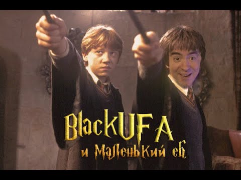 Видео: [BlackUFA] -  Гарри Поттер мальчик который жив