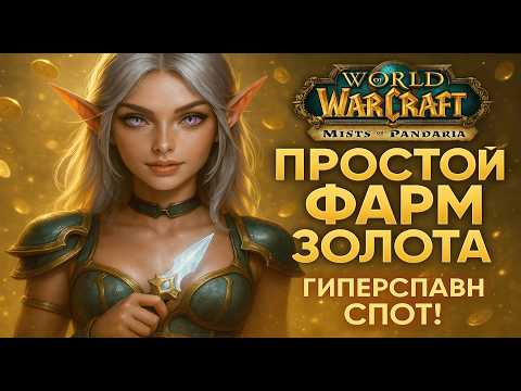 Видео: СЕКРЕТНЫЙ СПОТ: Ткани ГОЛДФАРМ 2025 — фармим миллионы без аддонов!