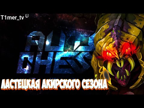 Видео: Dota Auto Chess Ластецкая акирского сезона