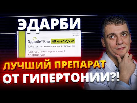 Видео: ЭДАРБИ ЛУЧШИЙ ПРЕПАРАТ ОТ ГИПЕРТОНИИ?! ПОЛНЫЙ РАЗБОР ПРЕПАРАТА!