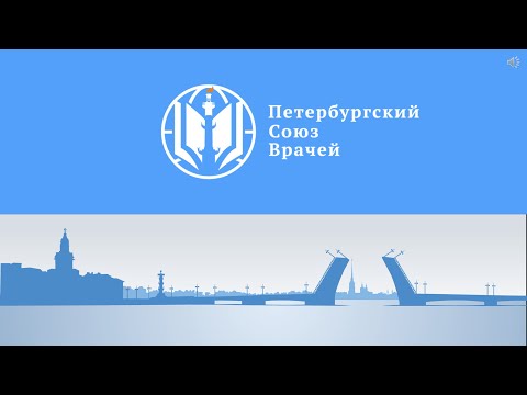 Видео: Петербургский союз врачей | презентационный ролик