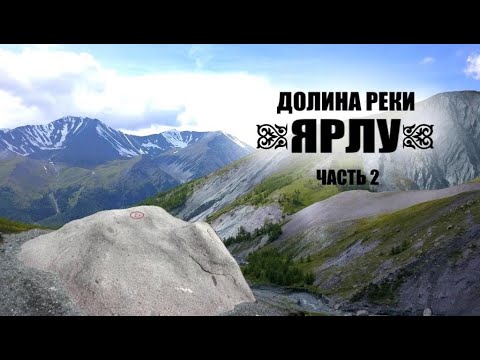 Видео: Поход к подножию Белухи #ЧАСТЬ 2 / Долина реки ЯРЛУ / Камень Рериха